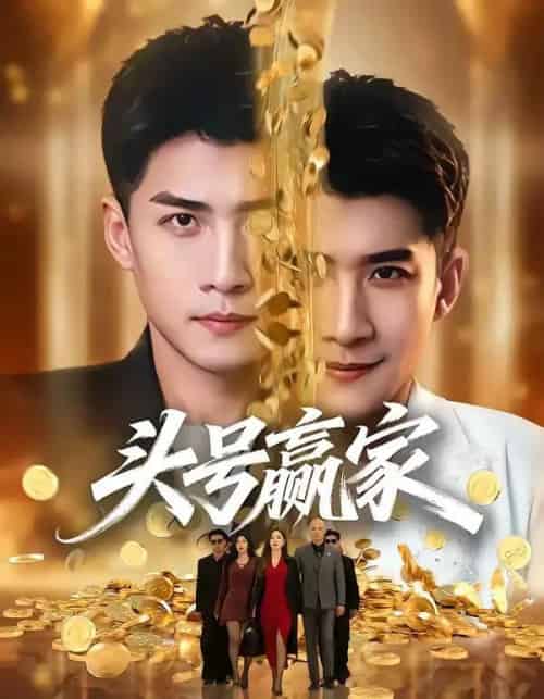 头号赢家(59集全)苏泓奕&林琦婷-紫橙网创项目网