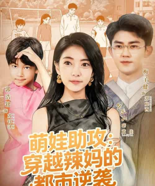萌娃助攻：穿越辣妈的都市逆袭（80集全）梅子健＆叶可儿-紫橙网创项目网