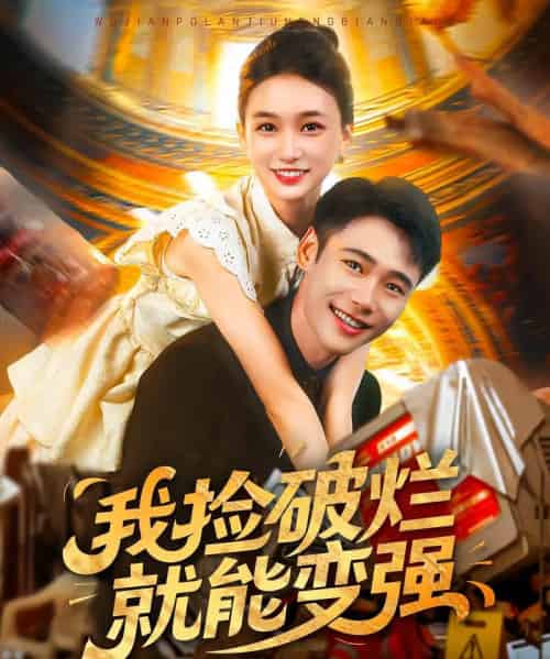 我捡破烂就能变强（91集）董秋怡＆陈睿阳-紫橙网创项目网