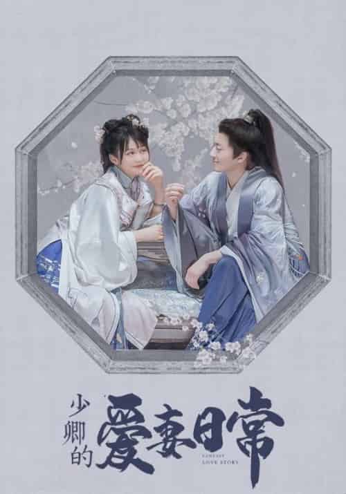 少卿的爱妻日常（20集全）邢止陌＆颜婉兮 - 紫橙阁短剧