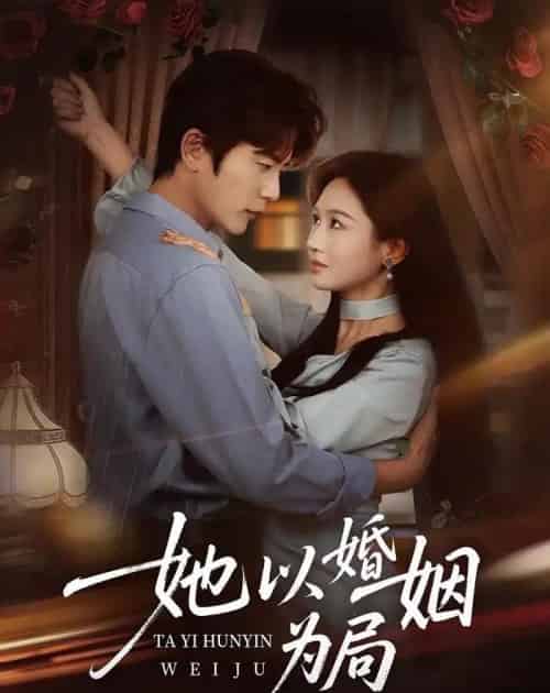 她以婚姻为局（60集全）于伦豪＆范祺-紫橙网创项目网