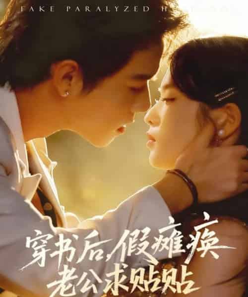 穿书后假瘫痪老公求贴贴（80集全）灵川贝贝＆衡涛-紫橙网创项目网
