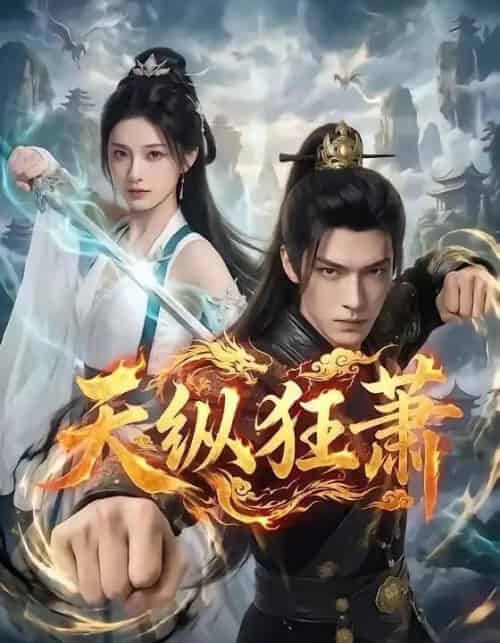 天纵狂萧(51集全)AI-紫橙网创项目网