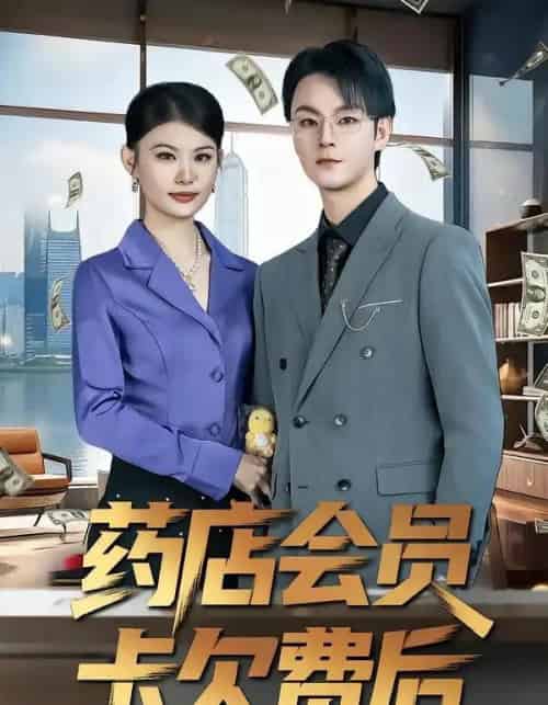 药店会员卡欠费后(80集全)李忻&申亚伟&罗曼-紫橙网创项目网
