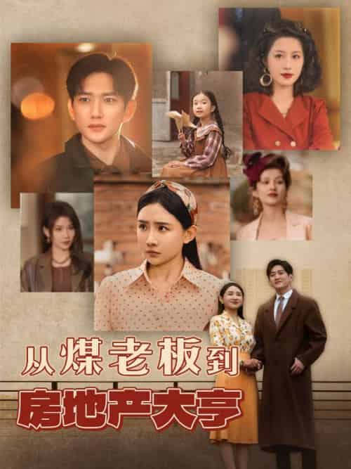 从煤老板到房地产大亨（85集全）谢仁杰＆白婉清 - 紫橙阁短剧