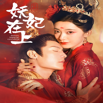 妖妃在上 妖妃在上