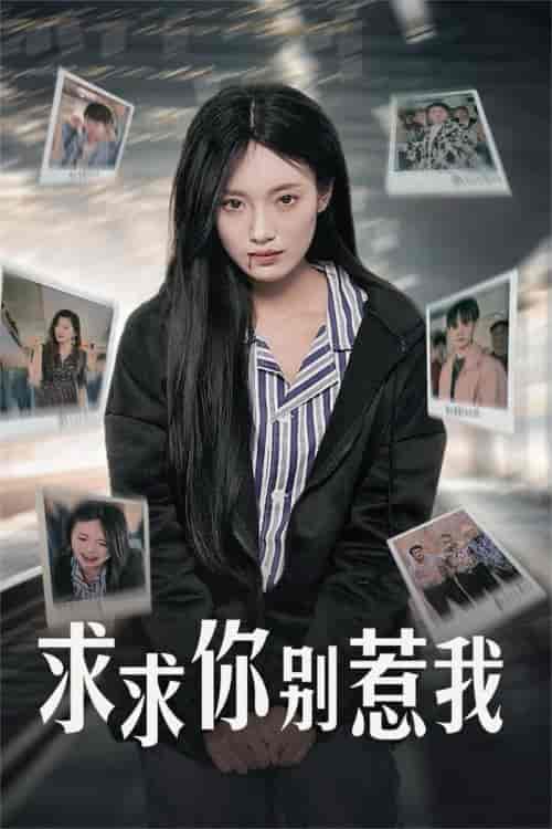 求求你别惹我（30集全） - 紫橙阁短剧