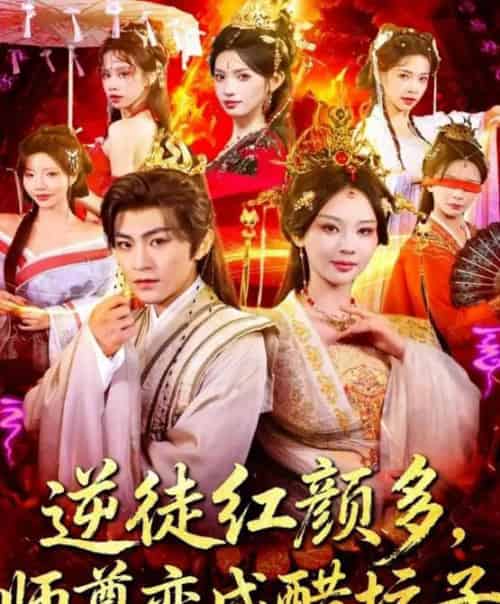 逆徒红颜多,师尊变成醋坛子 逆徒红颜多,师尊变成醋坛子