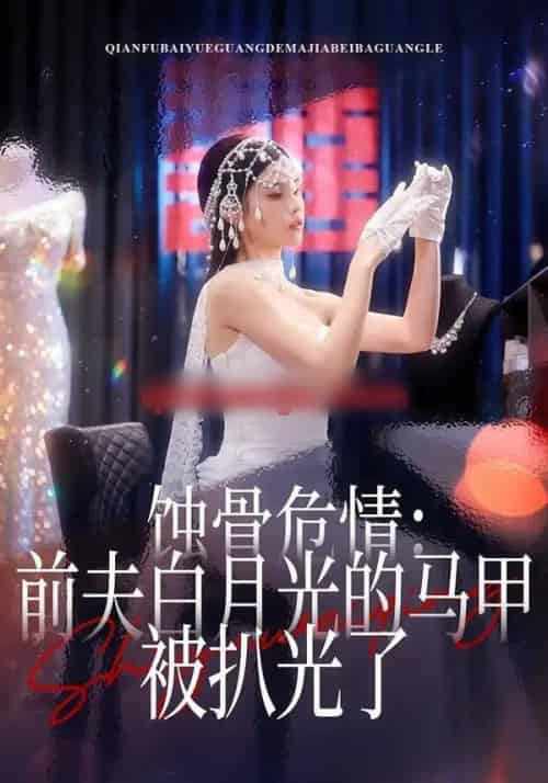 蚀骨危情：前夫白月光的马甲被扒光了（68集全）赵赫为＆舒沁儿-紫橙网创项目网