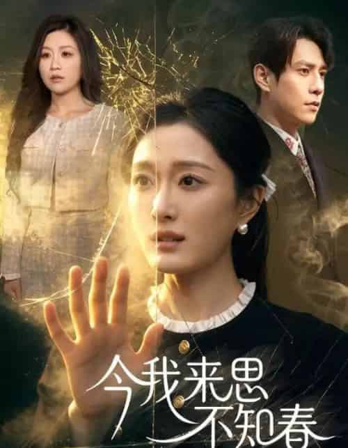 今我来思不知春（60集全）张添景＆韩惟-紫橙网创项目网