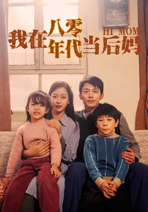 我在八零年代当后妈（82集） - 紫橙阁短剧
