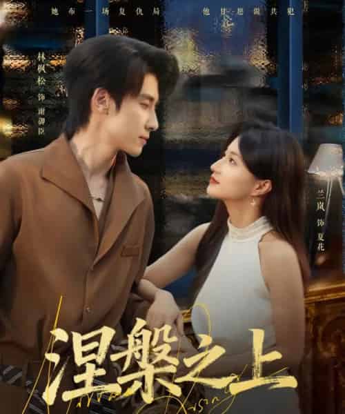 涅槃之上（73集全）林枫松＆兰岚-紫橙网创项目网