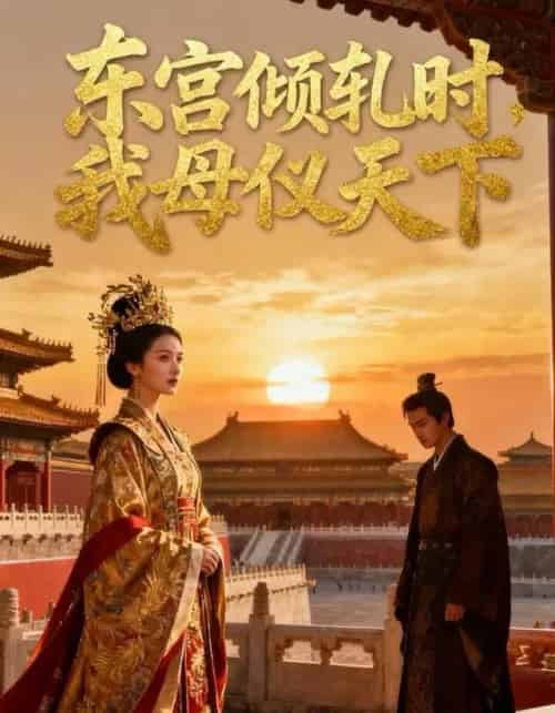 东宫倾轧时,我母仪天下(18集全)Ai-紫橙网创项目网