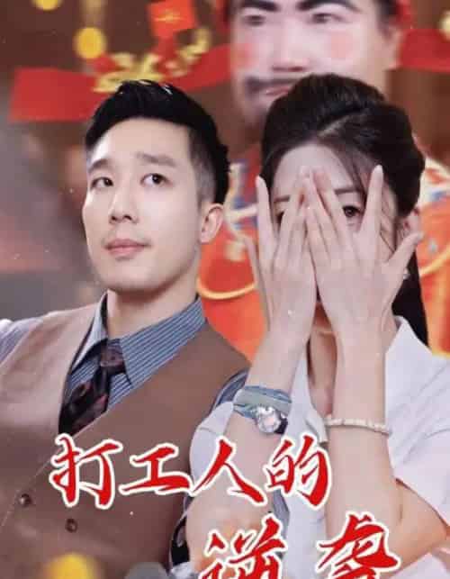 打工人的逆袭(34集全)蔡一帆&邹佳欣-紫橙网创项目网