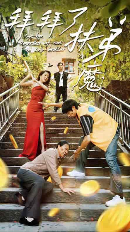 拜拜了伏弟魔（52集全） - 紫橙阁短剧