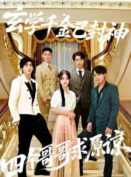 玄学千金已封神,四个哥哥求原谅(76集全)陆宸&张子旭-紫橙网创项目网