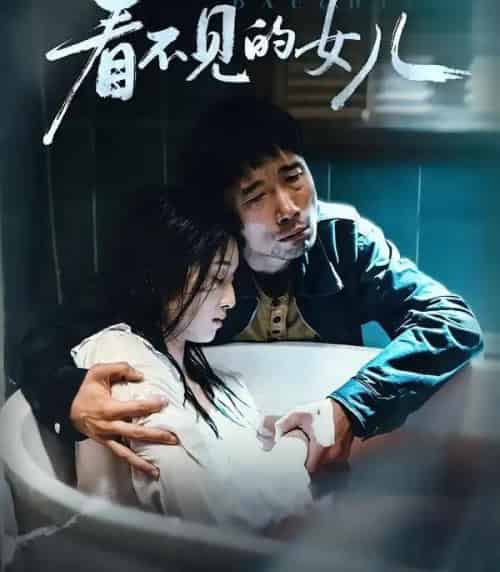 看不见的女儿（38集全）周婷＆杜帅-紫橙网创项目网