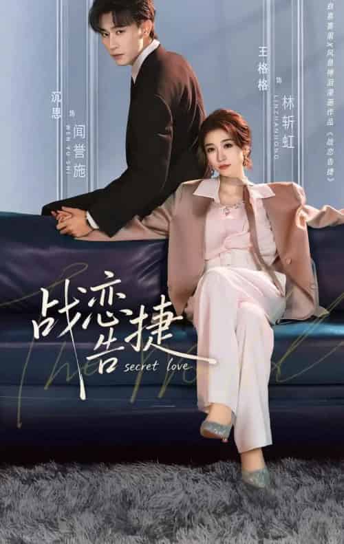 战恋告捷（80集全）沉思＆王格格-紫橙网创项目网