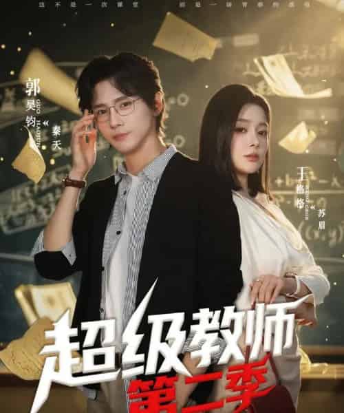 超级教师2＆超级教师第二季（73集全）郭昊钧＆王格格lyc-紫橙网创项目网