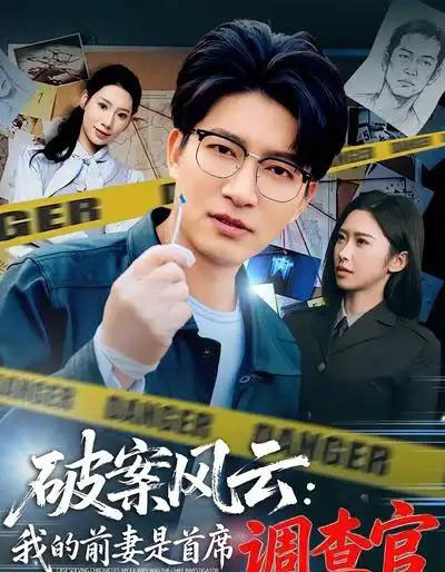 破案风云:我的前妻是首席调查官(80集全)秦玺&陈子轩-紫橙网创项目网