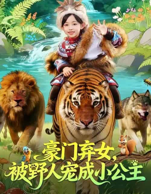 豪门弃女，被野人宠成小公主（74集全）王子菡＆黄梓轩-紫橙网创项目网