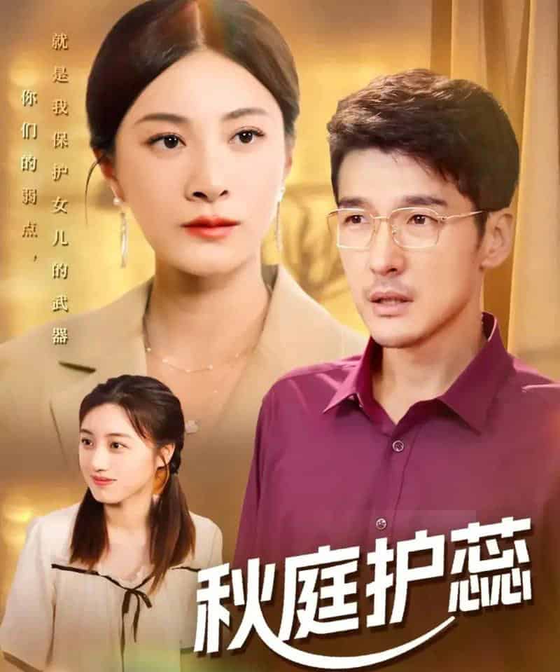 秋庭护蕊（50集全）冯茗惊＆宋雯娟＆刘倩宇-紫橙网创项目网