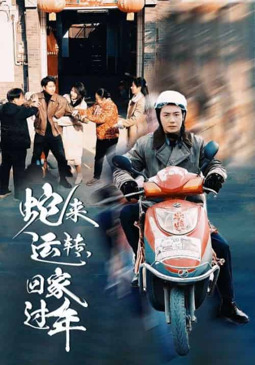 蛇来运转回家过年（55集全） - 紫橙阁短剧