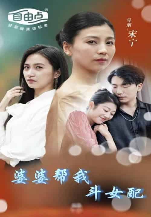 婆婆帮我斗女配（40集全）沈宴臣＆苏知音 - 紫橙阁短剧