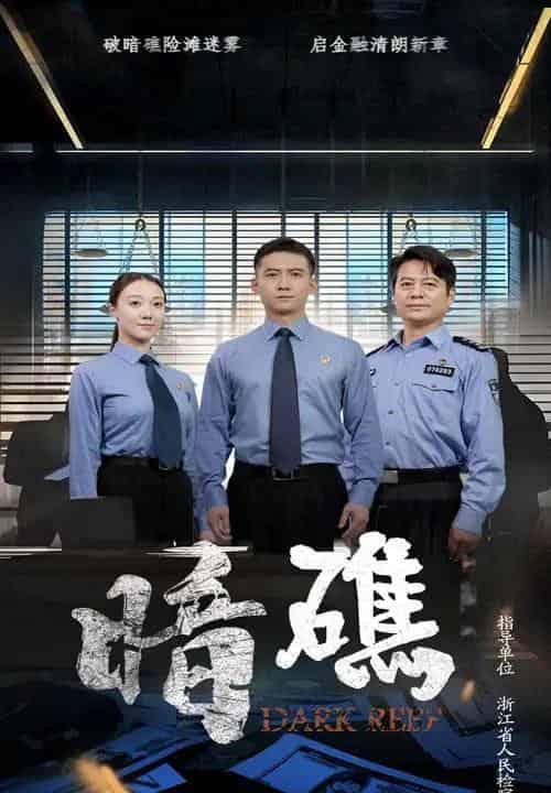 暗礁（19集） - 紫橙阁短剧