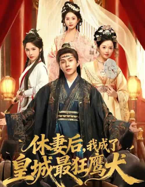 休妻后，我成了皇城最狂鹰犬（80集全）李可乐＆刘金妍 - 紫橙阁短剧