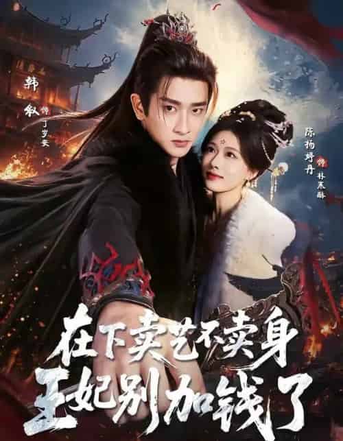 在下卖艺不卖身,王妃别加钱了(68集全)韩叙&陈杨婷丹-紫橙网创项目网