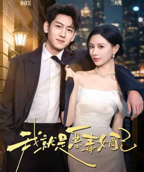 我就是恶毒女配(60集全)王金宝&于心意-紫橙网创项目网