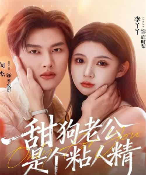 甜狗老公是个粘人精（98集全）闵杰＆李丫丫-紫橙网创项目网