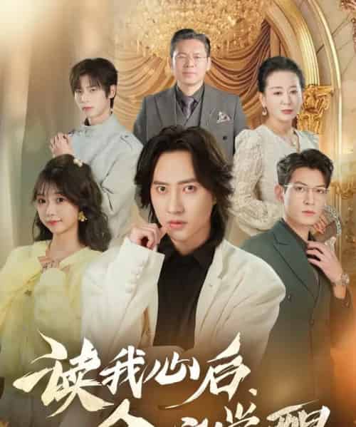 读我心后,全家觉醒(47集全)苏俊宇&云鹤-紫橙网创项目网