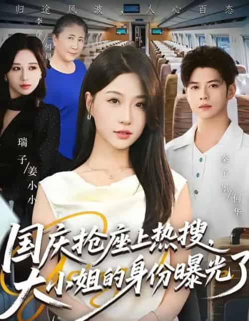 国庆抢座上热搜，大小姐的身份曝光了（77集全）秦子墨＆瑞子 - 紫橙阁短剧