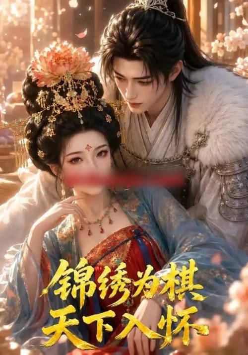 锦绣为棋，天下入怀（48集全）AI短剧 - 紫橙阁短剧