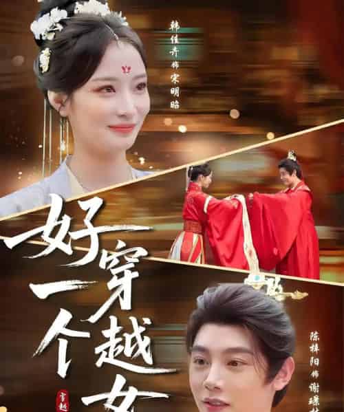 好一个穿越女（81集）陈梓阳＆韩佳卉 - 紫橙阁短剧