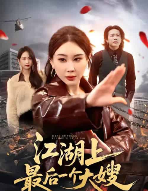 江湖上最后一个大嫂（32集全）王奕斐＆王耀廷-紫橙网创项目网