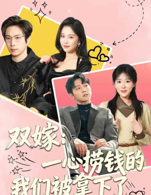 双嫁：一心捞钱的我们被拿下了（59集全）李烨宸＆安敏-紫橙网创项目网