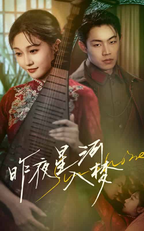 昨夜星河入梦（60集全）宋佳音＆敖日格乐 - 紫橙阁短剧