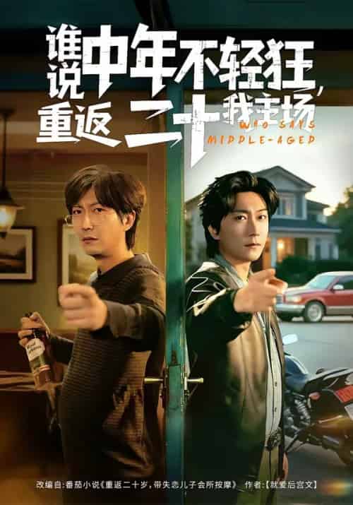 谁说中年不轻狂,重返二十我主场(56集全)高岫楠&李云鹏-紫橙网创项目网