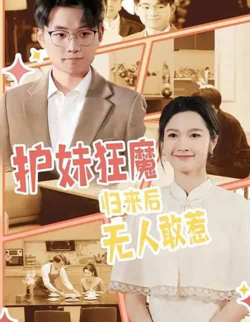 护妹狂魔，归来后无人敢惹（49集全）孙一鸣＆宇澄-紫橙网创项目网