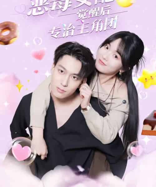 恶毒女配觉醒后专治主角团（71集全）许愿＆叶有云 - 紫橙阁短剧