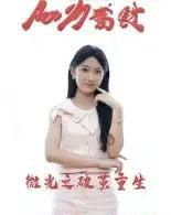 微光之破茧重生 微光之破茧重生