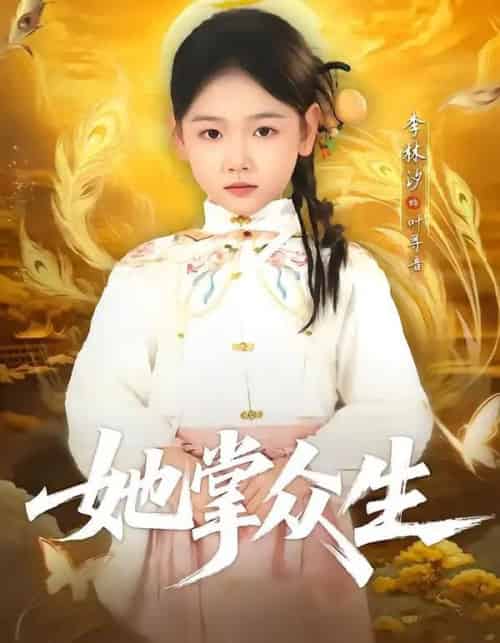 她掌众生（79集全）韦若辰＆李林汐-紫橙网创项目网