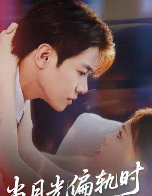 当月光偏轨时（60集全）刘剑羽＆江炘 - 紫橙阁短剧