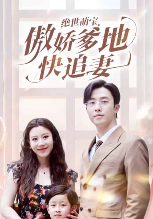 绝世萌宝,傲娇爹地快追妻 绝世萌宝,傲娇爹地快追妻