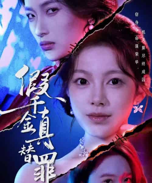 假千金真替罪（67集全）李东懋＆柳颖-紫橙网创项目网