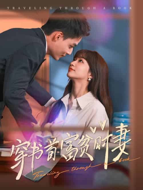 穿书首富贫时妻（92集全）申阳 - 紫橙阁短剧