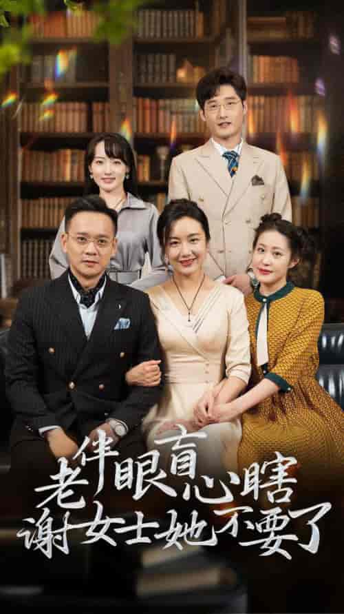 老伴眼盲心瞎谢女士她不要了（93集全）潘依祎 - 紫橙阁短剧